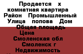 Продается 2-х комнатная квартира › Район ­ Промышленный › Улица ­ попова › Дом ­ 116 › Общая площадь ­ 54 › Цена ­ 2 280 000 - Смоленская обл., Смоленск г. Недвижимость » Квартиры продажа   . Смоленская обл.,Смоленск г.